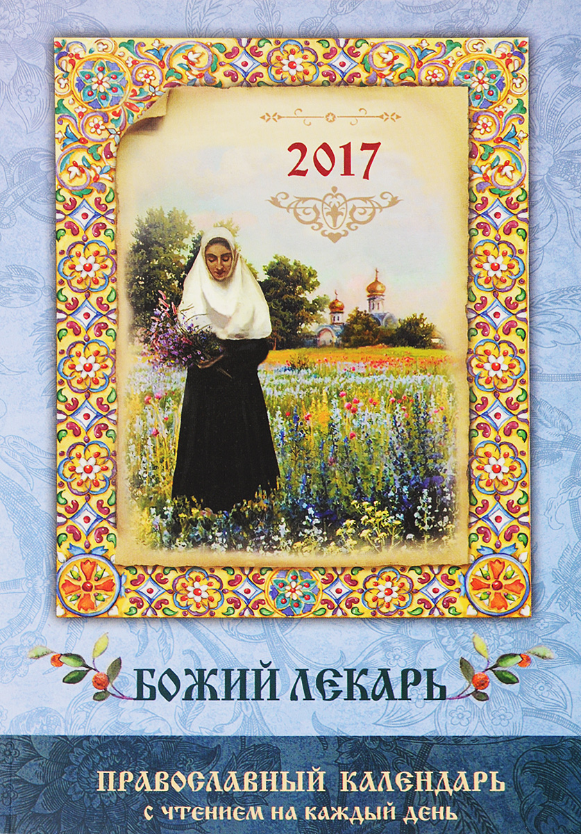 Чтение православного календаря на каждый день читать Календарь - купить с доставкой по выгодным ценам в интернет-магазине OZON (13755