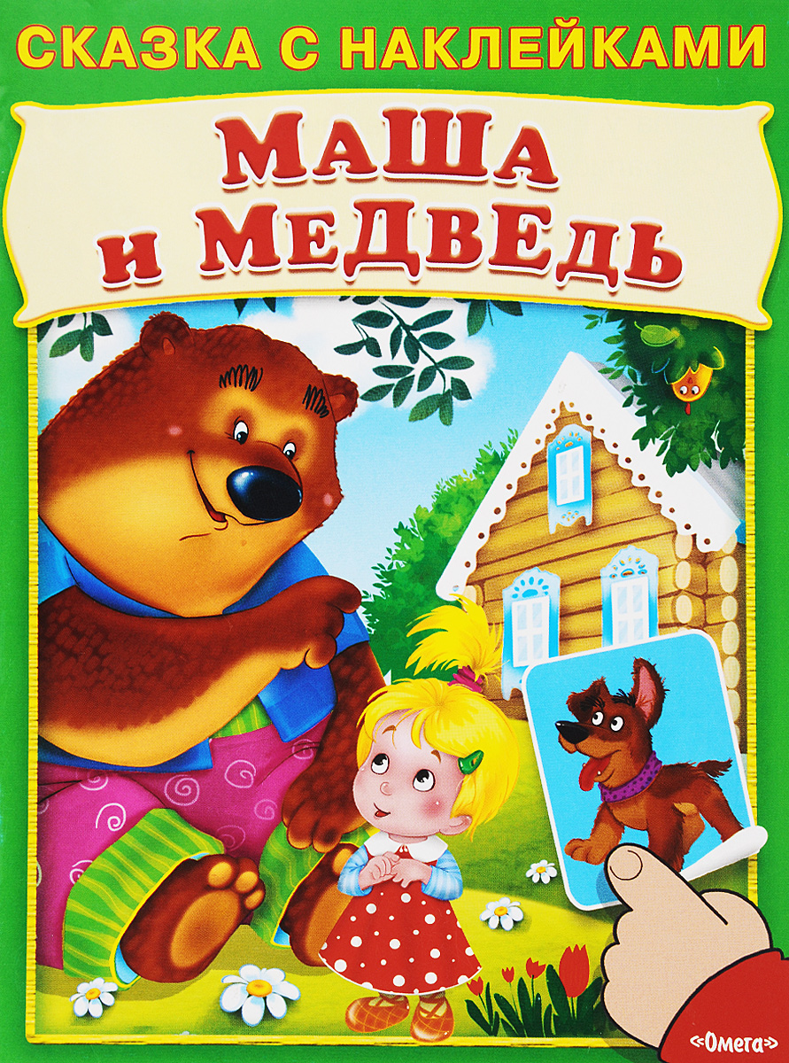 Книга "Маша и медведь" – купить книгу ISBN 978-5-465-03194-3 с быстрой ...