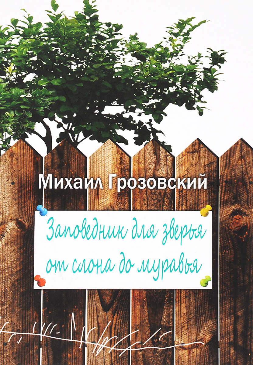 Заповедник для зверья от слона до муравья | Грозовский Михаил Леонидович