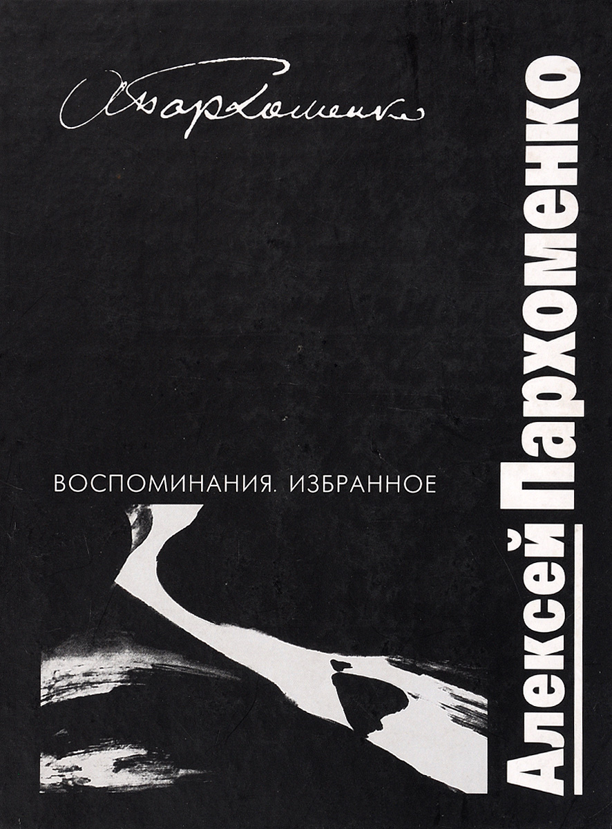 Алексей Пархоменко. Воспоминания. Избранное