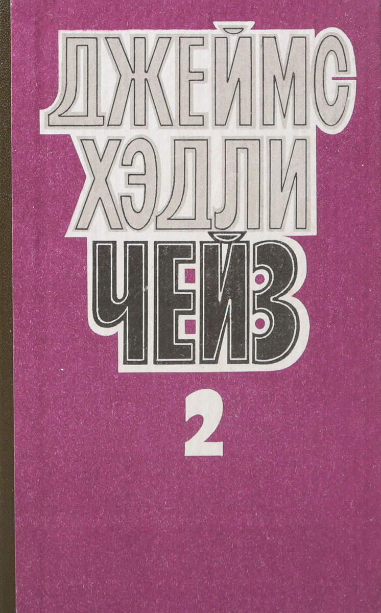 фото Джеймс Хэдли Чейз. Собрание сочинений в 8 томах. Том 2. Уходя не оглядывайся. Ахиллесова пята. Гроб из Гонконга
