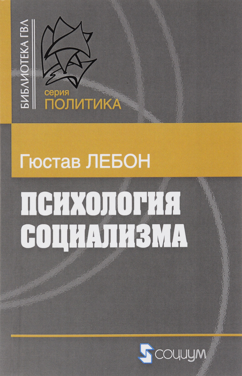 Психология социализма - купить с доставкой по выгодным ценам в интернет ...