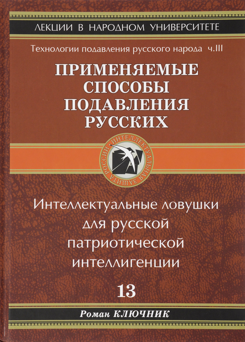 Технологии подавления Русского народа. Применяемые способы подавления  русских. Часть 3 | Ключник Роман - купить с доставкой по выгодным ценам в  интернет-магазине OZON (194625012)