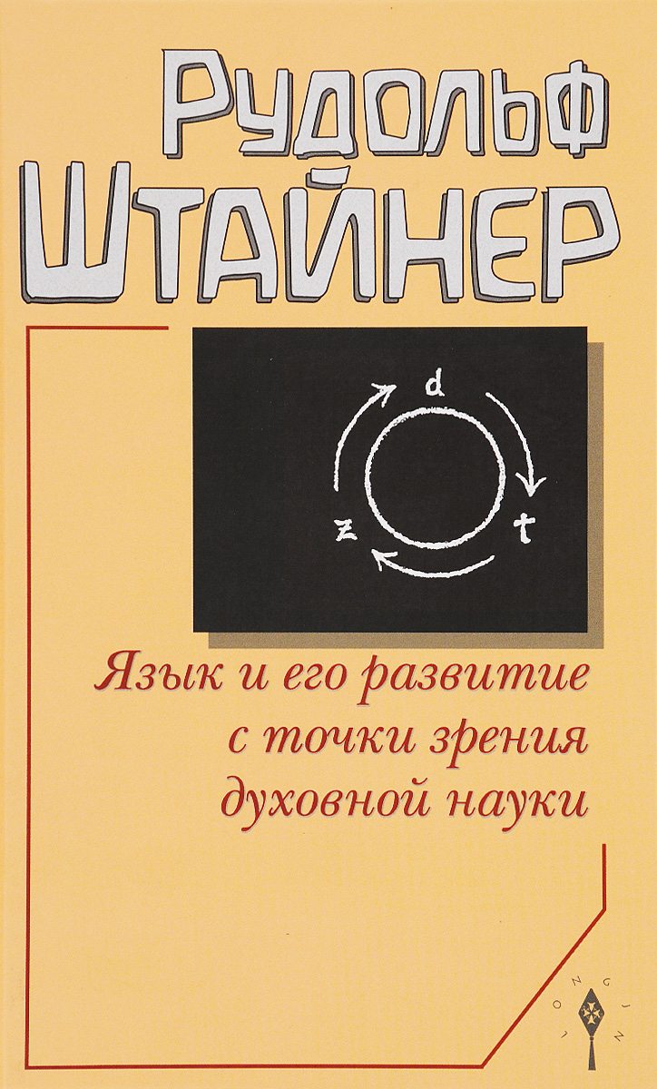 фото Язык и его развитие с точки зрения духовной науки