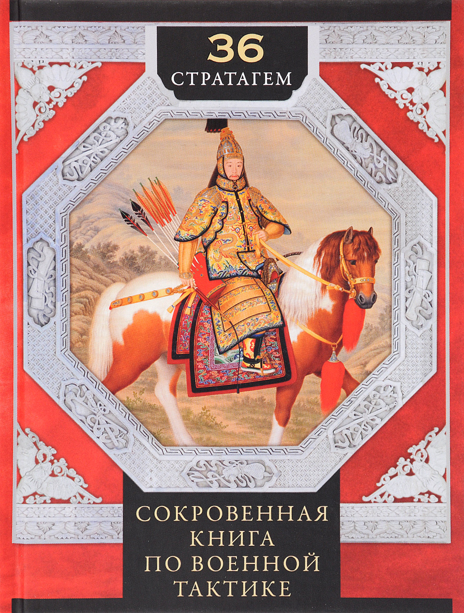 Книга "36 стратагем. Сокровенная книга по военной тактике" – купить ...