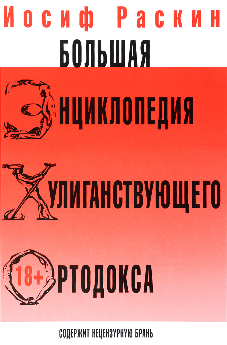 Большая энциклопедия хулиганствующего ортодокса - купить с доставкой по  выгодным ценам в интернет-магазине OZON (137333852)