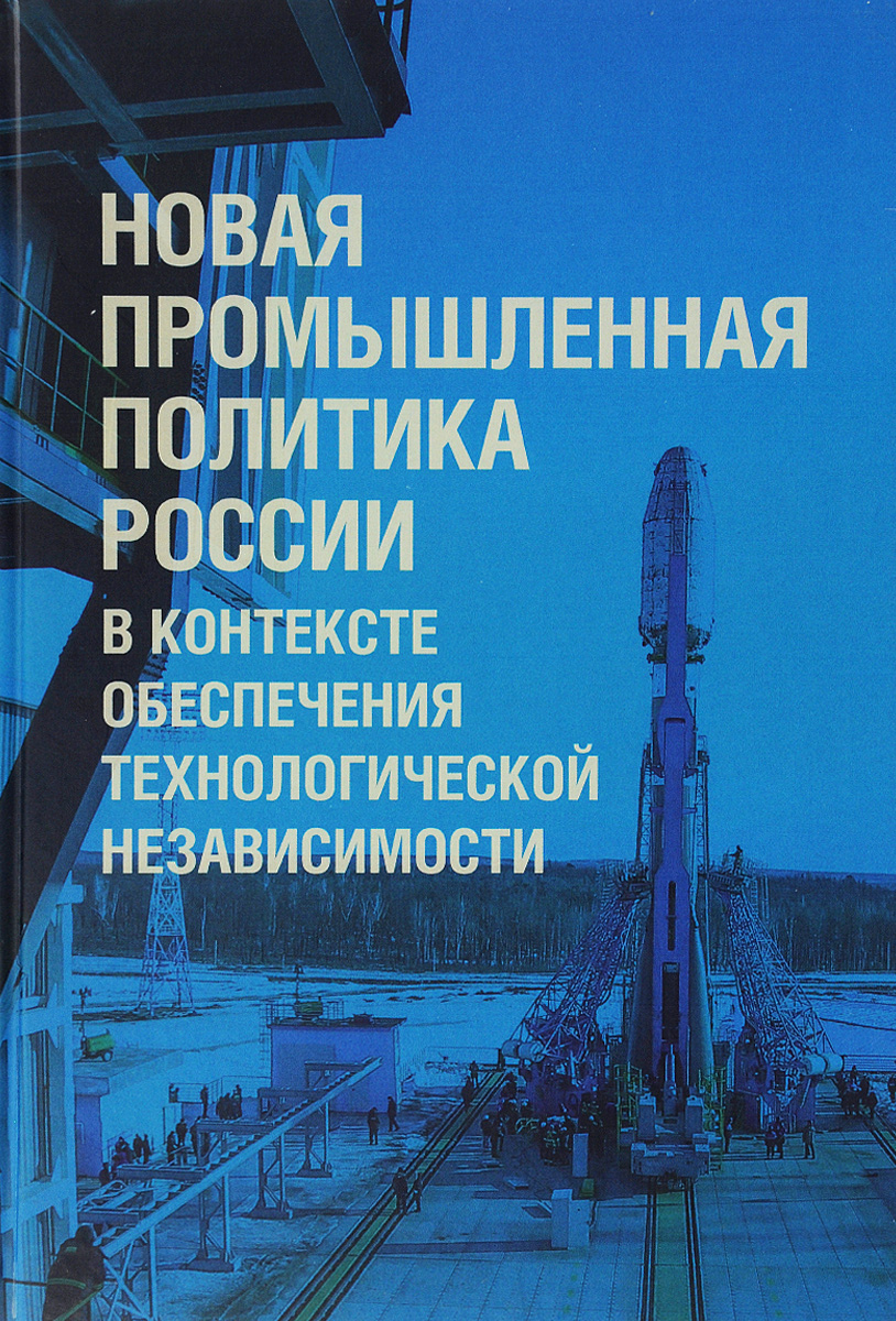 фото Новая промышленная политика России в контексте обеспечения технологической независимости