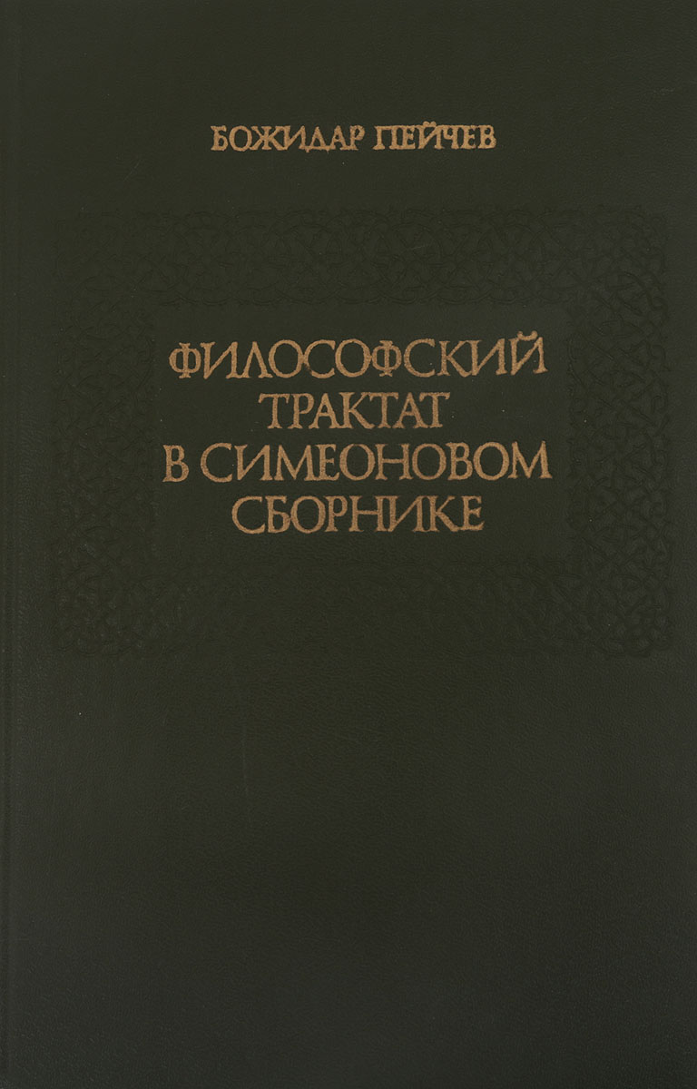 Философский трактат. Трактат это в философии. Философский трактат популярной астрономии. Трактат философские письма.