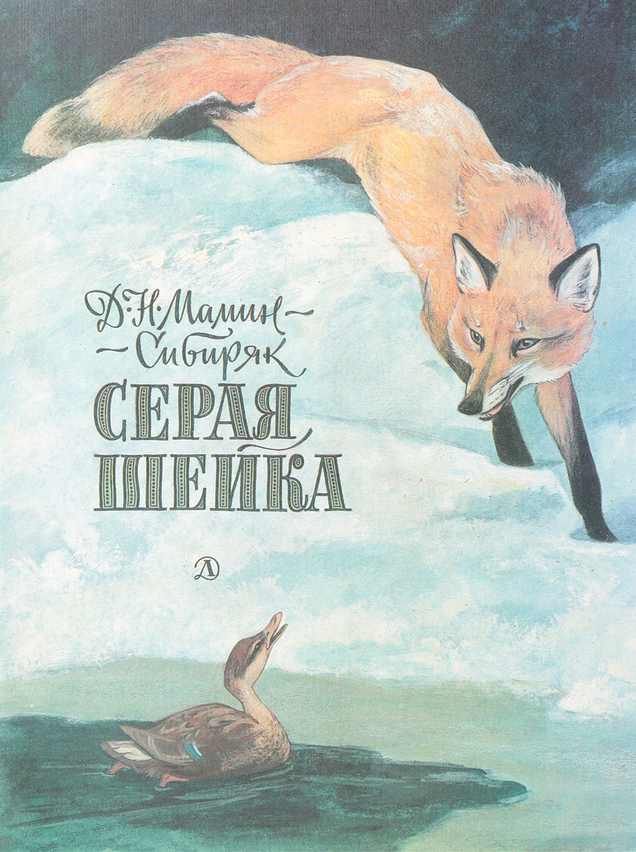 Сказка д.н.мамин-Сибиряк серая шейка