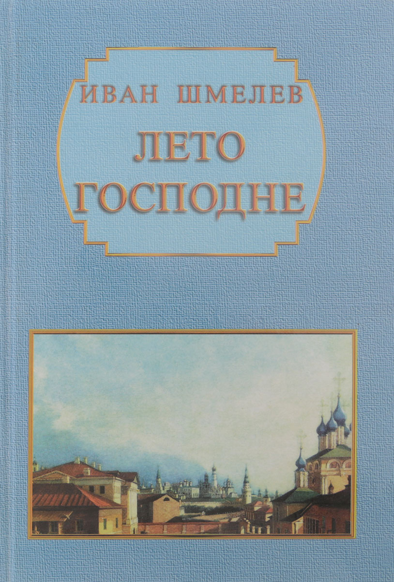 Читать книгу ивана шмелева лето господне. Шмелев лето Господне книга. Книга лето Господне Ивана Шмелева.