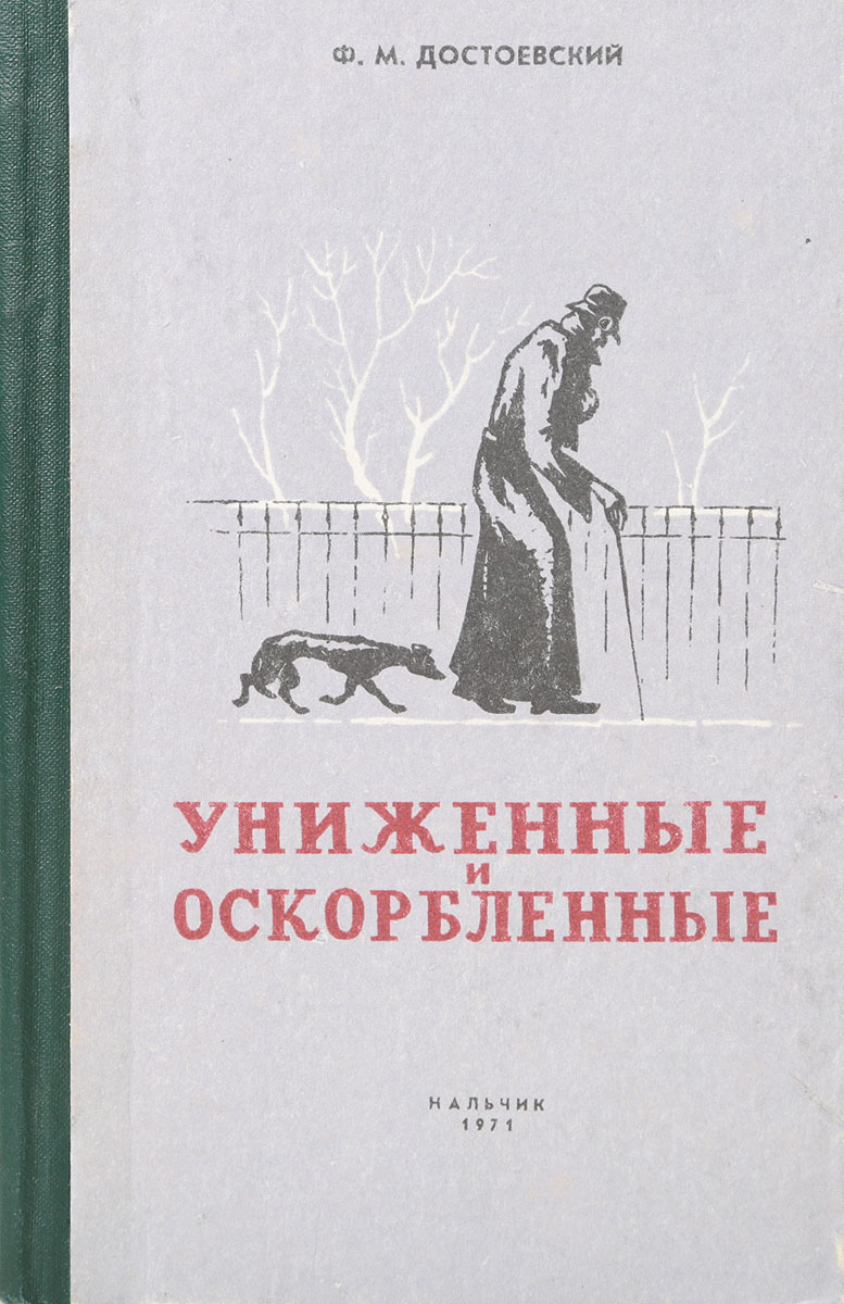 Униженные м оскорбленные. 160 Лет – «Униженные и оскорбленные», ф.м. Достоевский (1861). Достоевский Униженные и оскорбленные обложка.