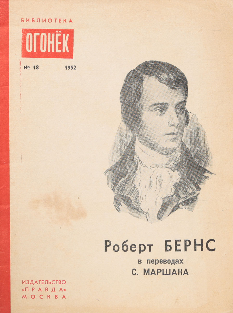 Стихи бернса читает