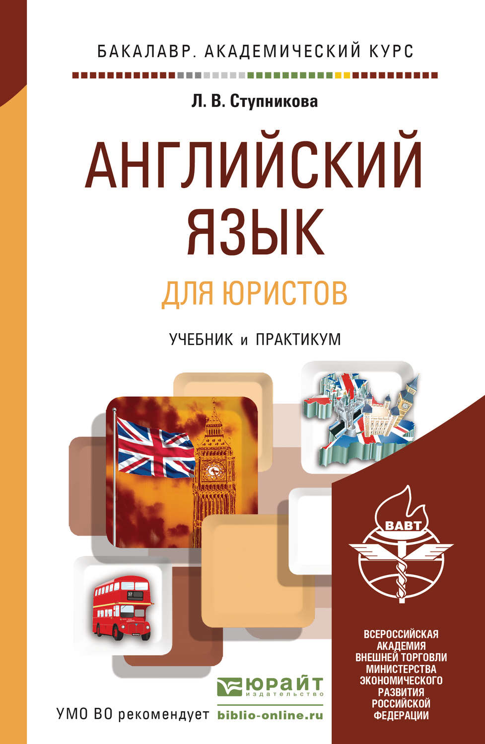 Учебники для юристов. Английский язык для юристов учебник Ступникова. Ступлникова Юрайт английский язык. Английский для юристов. Учебник английского для Юри.