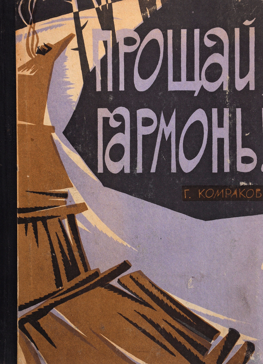 Гармонь в электричке. Частушки заволокиных на братской гэс. Прости прощай гармонь. Песня прости земля. Марш славянки на гармони.
