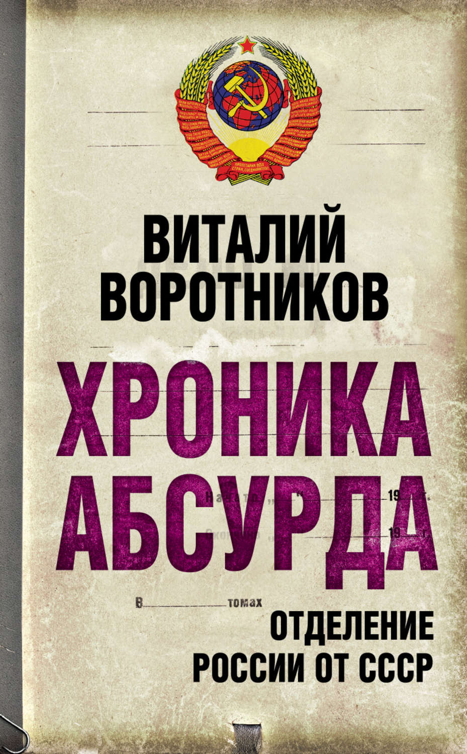 Ссср fb2. Воротников Виталий Иванович. Книга абсурда. Хроники абсурда. Воротников СССР.