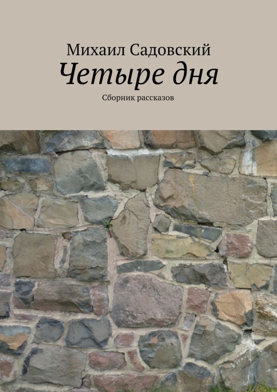 Сборник дня. Четыре дня.