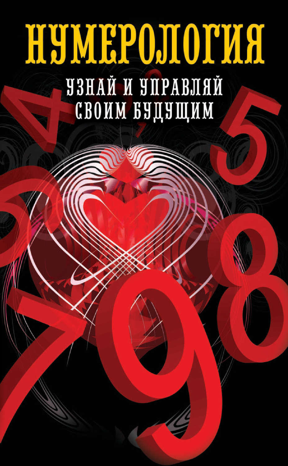 Характеристики Нумерология. Узнай и управляй своим будущим, подробное ...