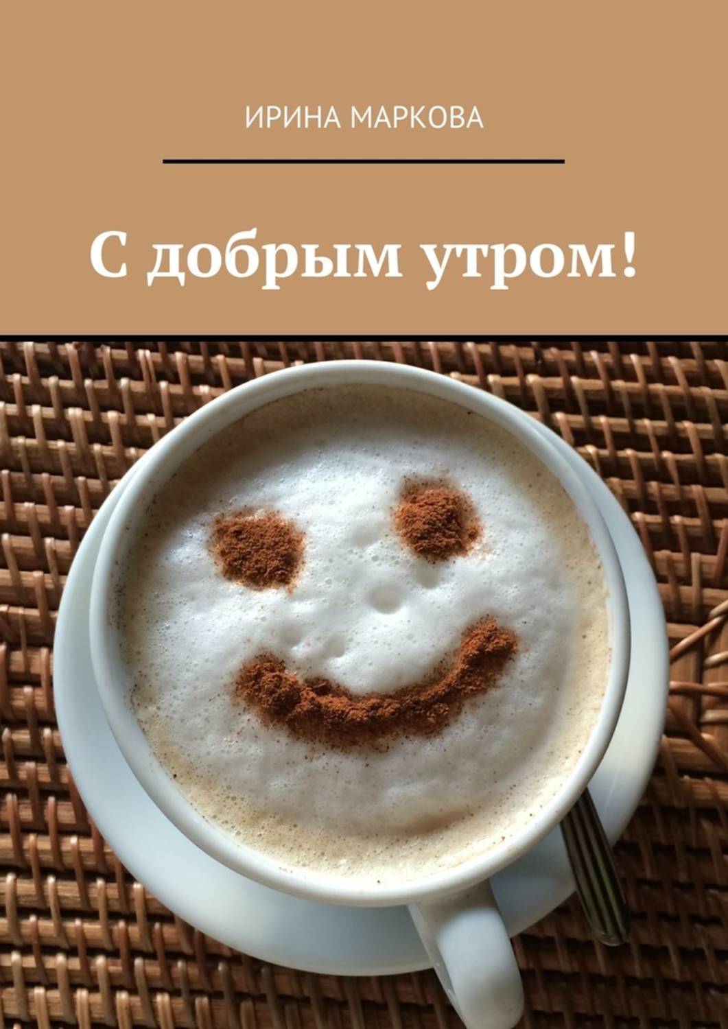Новый, открытка с добрым утром для мужчины позитив