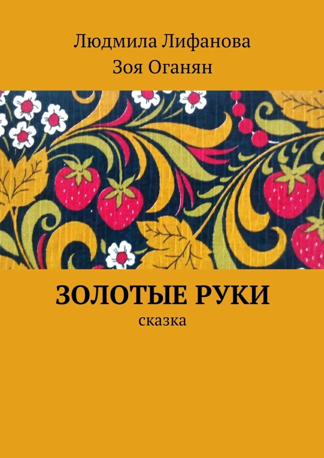 Золотые руки читать краткое содержание. Золотые руки книга. Оганян книги.