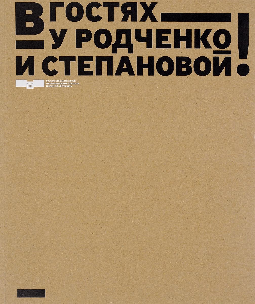 фото В гостях у Родченко и Степановой