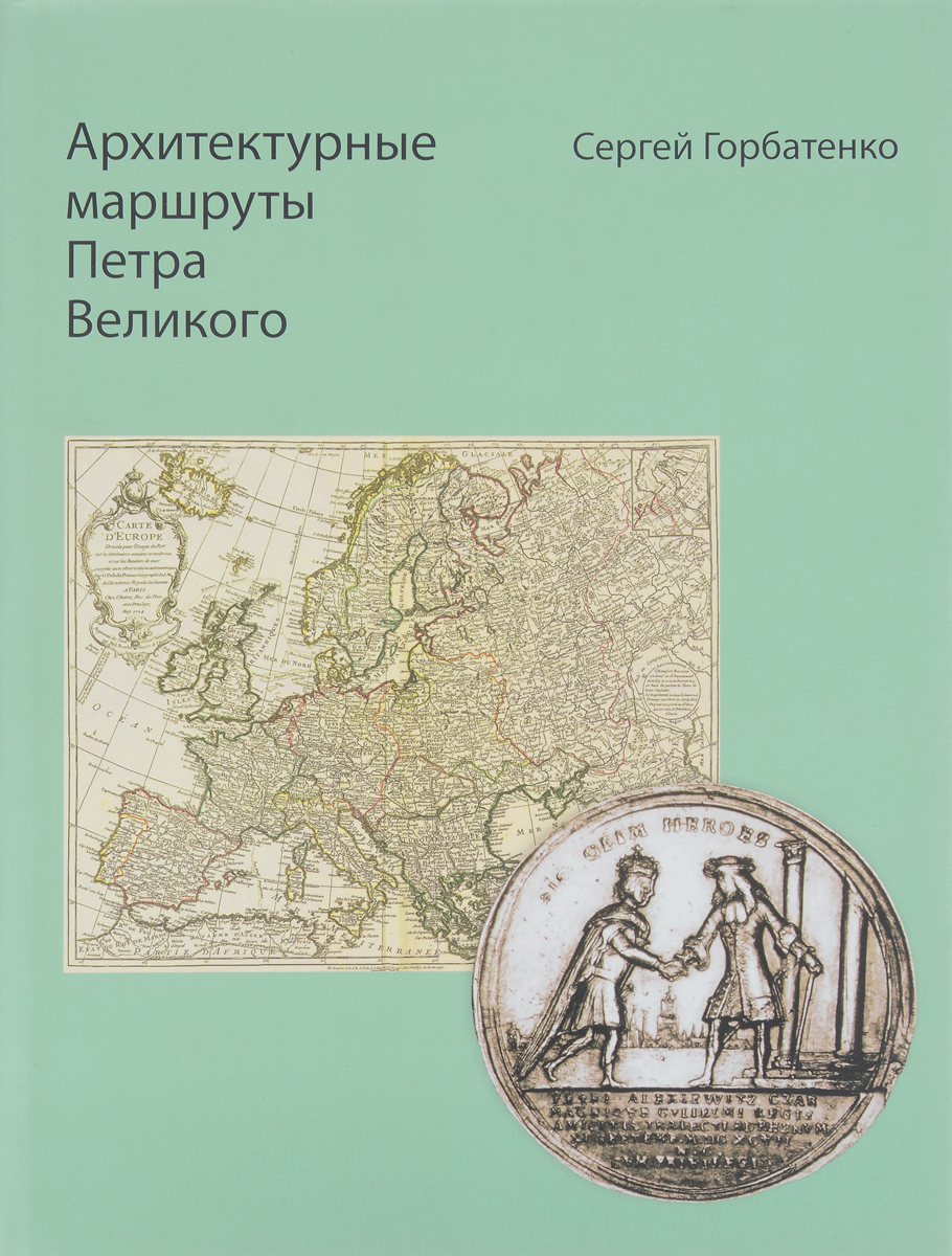 Петра великого 2. Архитектурные маршруты Петра Великого» Сергей Горбатенко. Горбатенко с.б архитектурные маршруты Петра Великого СПБ 2015. Европейские маршруты Петра Великого. Петербург Петра Великого книги.