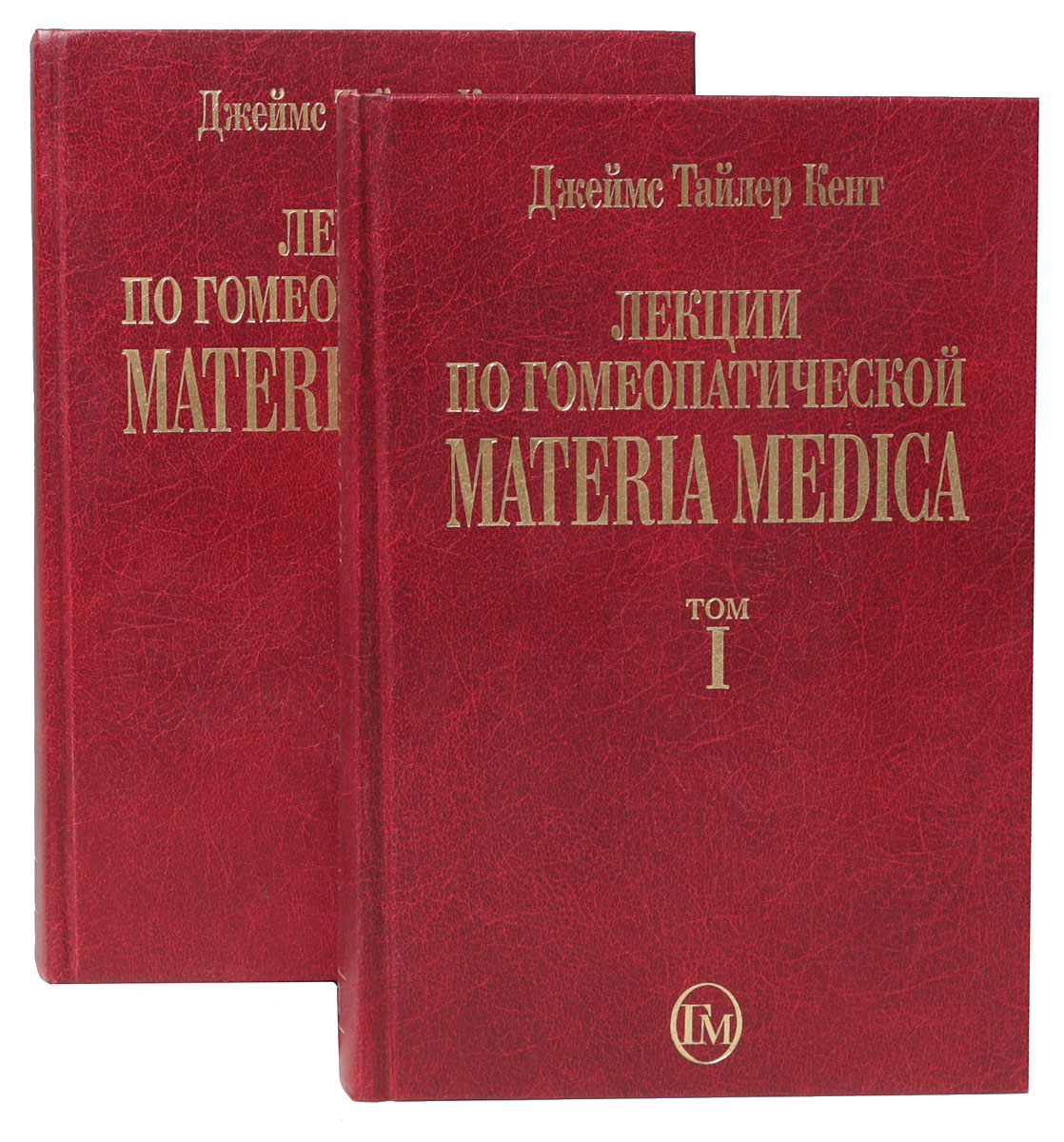 Лекции по гомеопатической materia Medica Джеймс Тайлер Кент