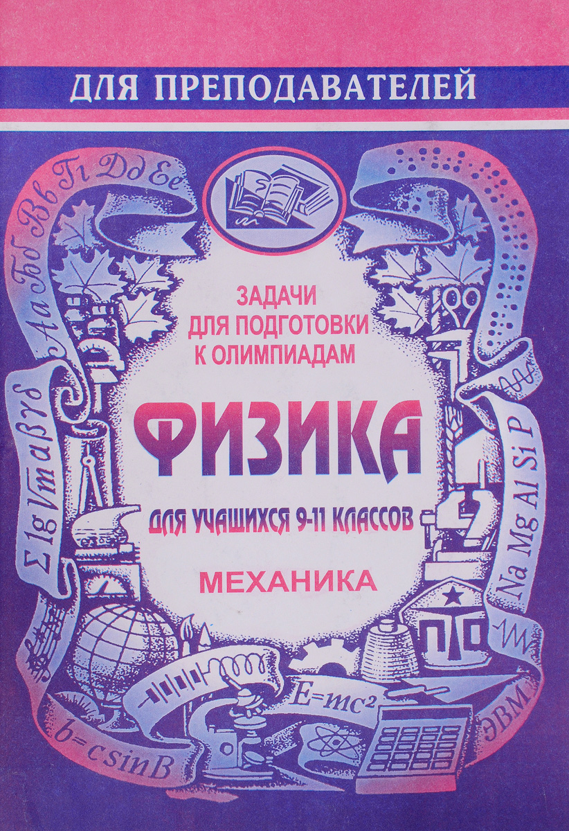 Темы олимпиады по физике 10 класс. Олимпиадные задачи по физике 7 класс с решениями. Олимпиадные задачи по физике 10 класс с решениями. Олимпиадные задания по физике 7 класс. Сборник олимпиадных задач по физике 8 класс.