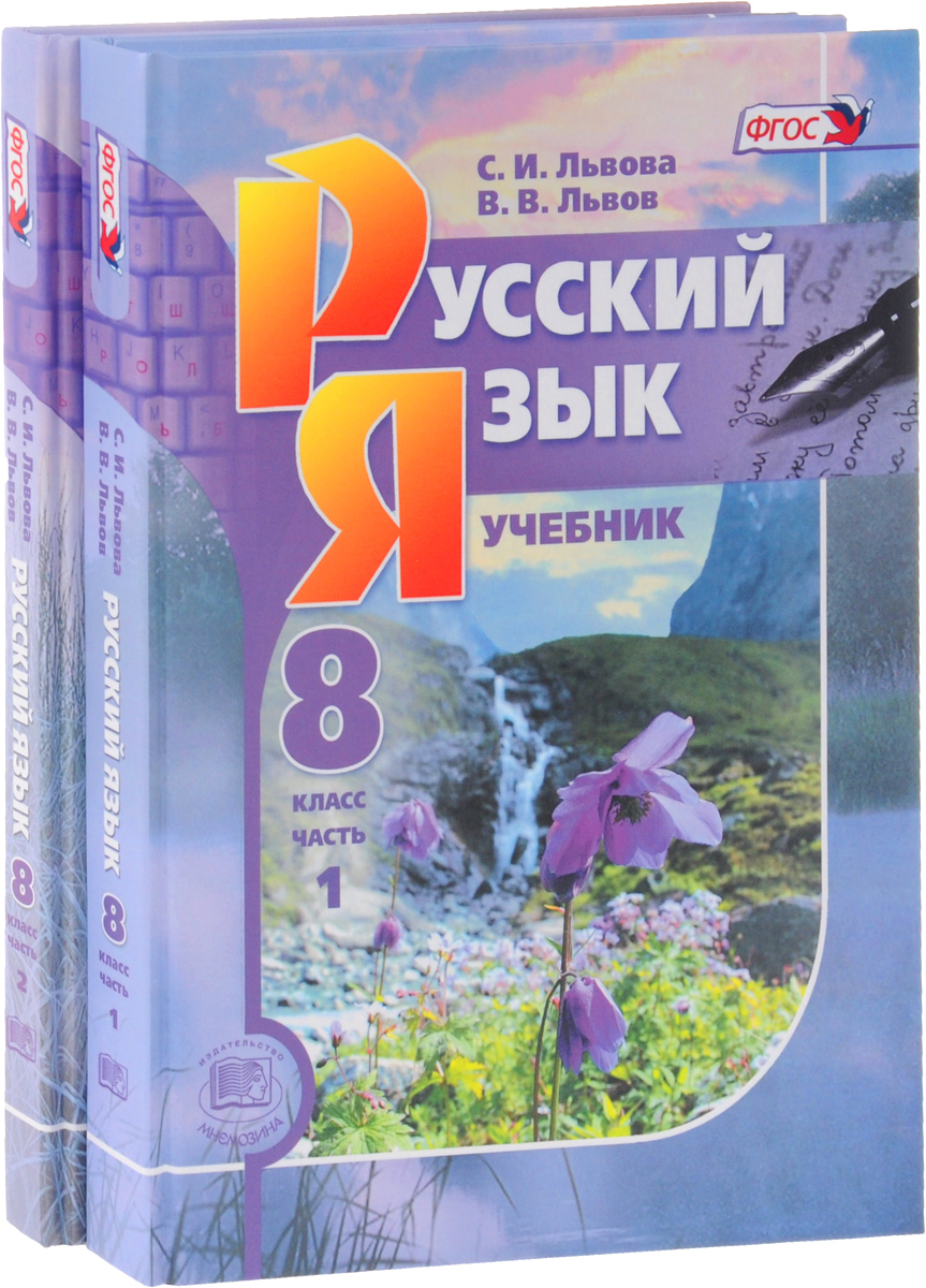 Русский язык восьмой класс. Русский язык 8 класс. Учебник русского языка 8 класс. Ученик русский язык 8 класс. Русский язык Львова.