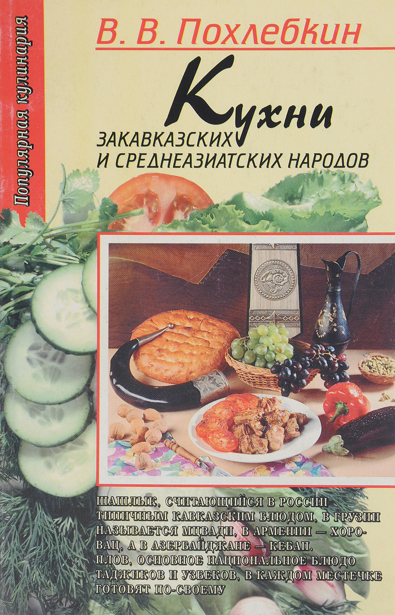 Кухни закавказских и среднеазиатских народов книга. Похлебкин книги по кулинарии. Похлебкин обложка книги. Армянская кухня книга.