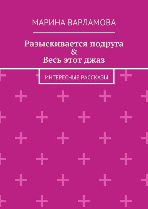 Разыскивается подруга & Весь этот джаз