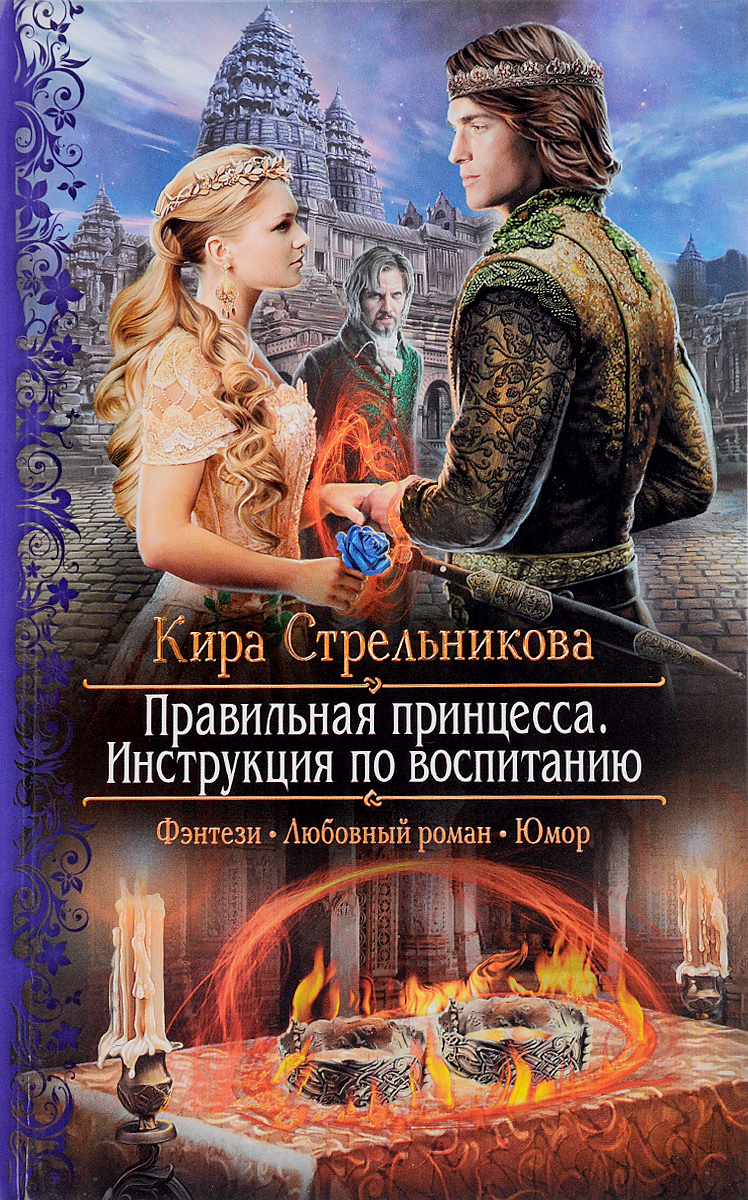 Книги где гг. Госпожа принцесса Кира Стрельникова. Книги фэнтези. Фэнтези любовный Роман. Любовно юмористическое фэнтези.