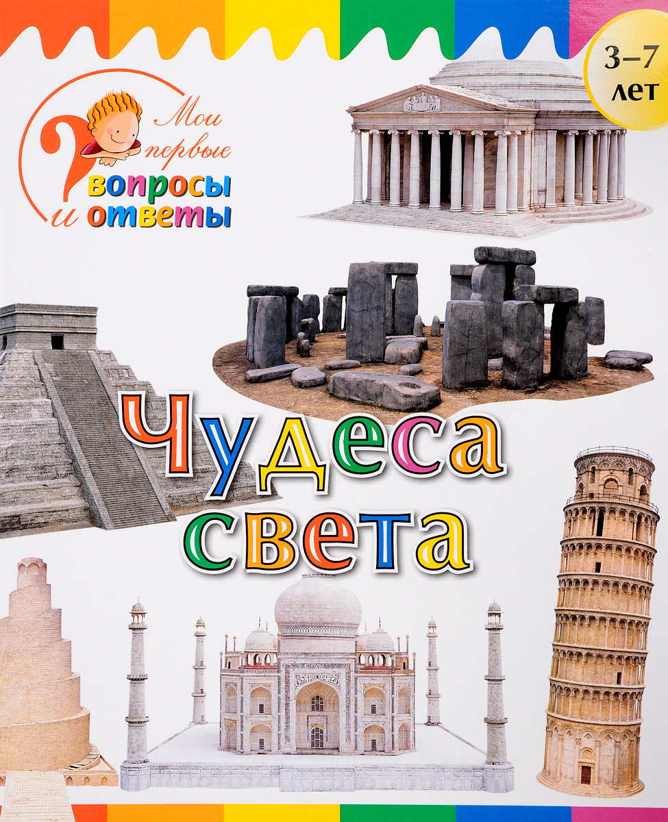 Книга "Чудеса света" Орехов А. А. – купить книгу ISBN 978-5-408-02827-6 ...