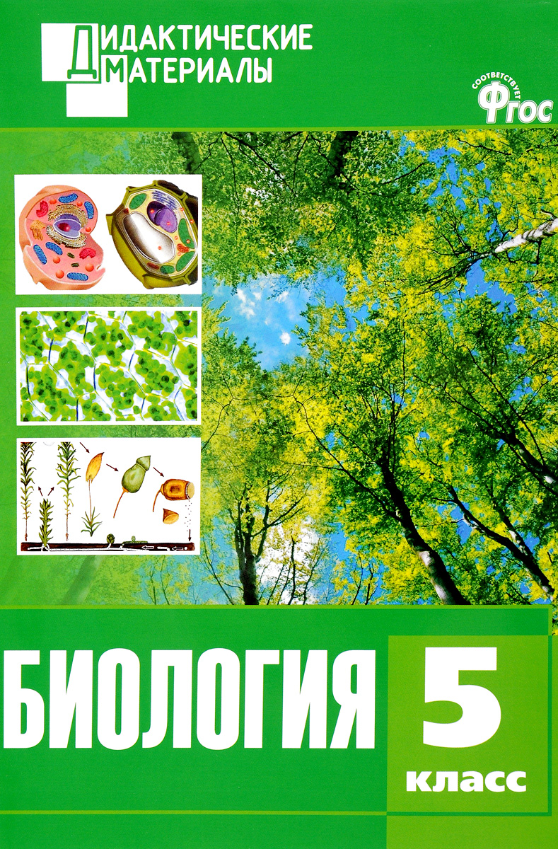 Биология. 5 класс. Разноуровневые задания - купить с доставкой по ...