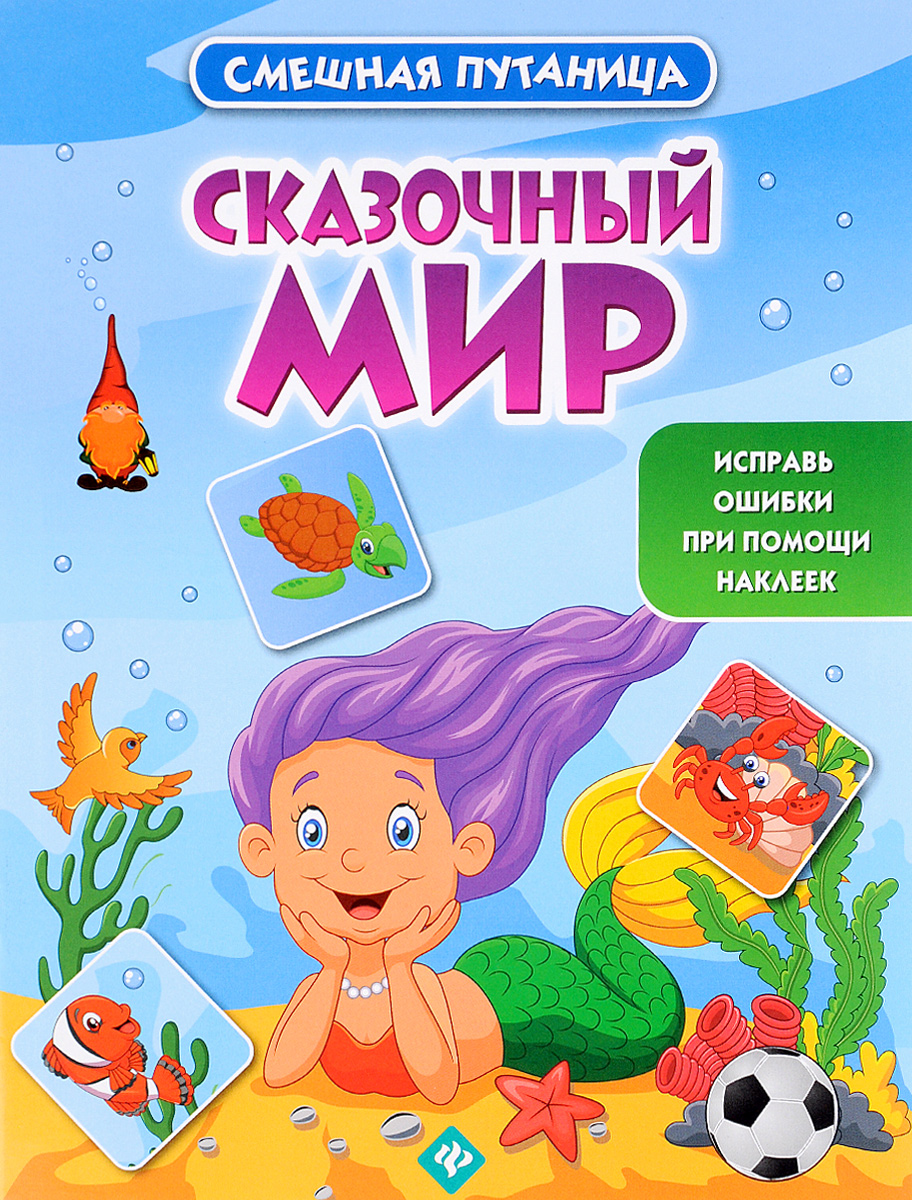 фото Сказочный мир. Книжка с наклейками