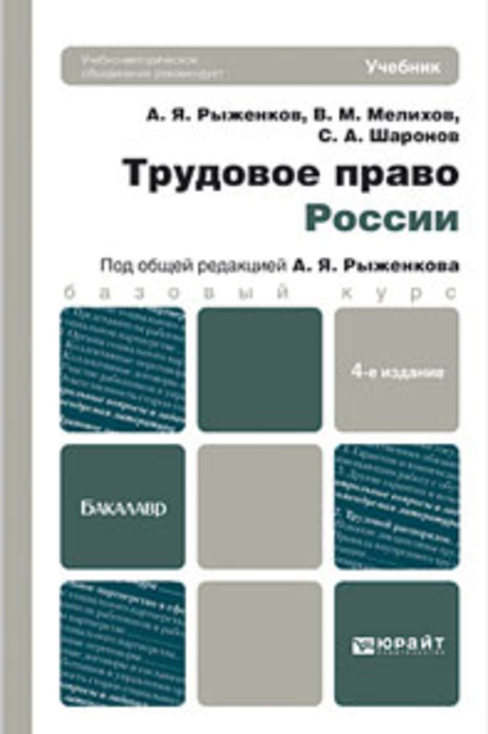 Трудовое право учебник. Учебник по трудовому праву. Трудовое право России. Учебник. Трудовое право Рыженков. Трудовое право учебник Юрайт.