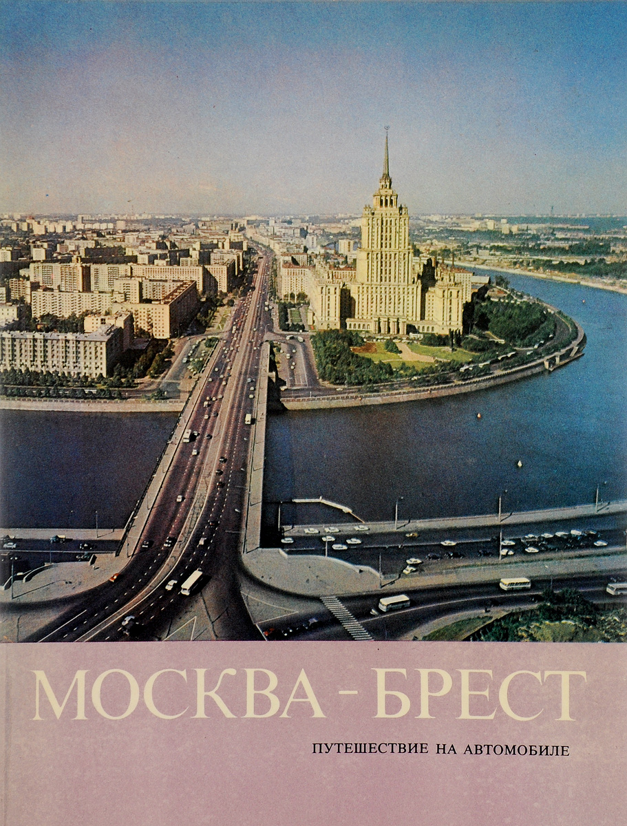 москва брест