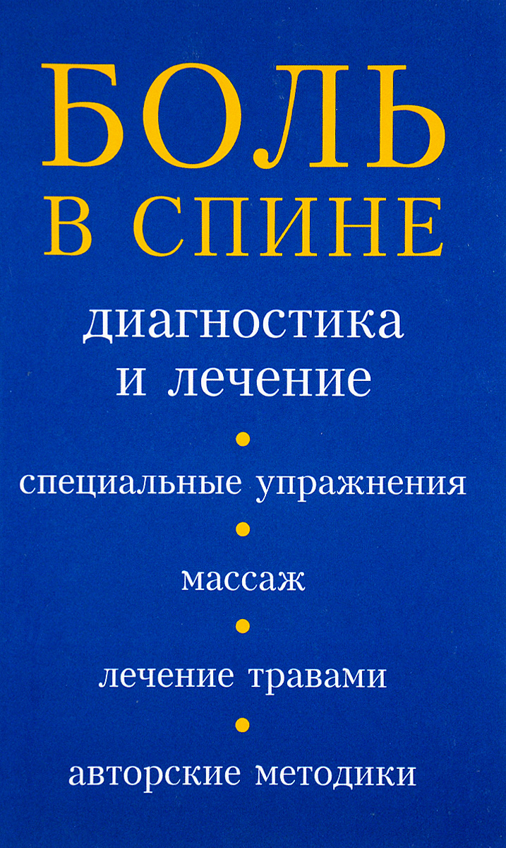 Боль в спине диагноз. Книга боль.