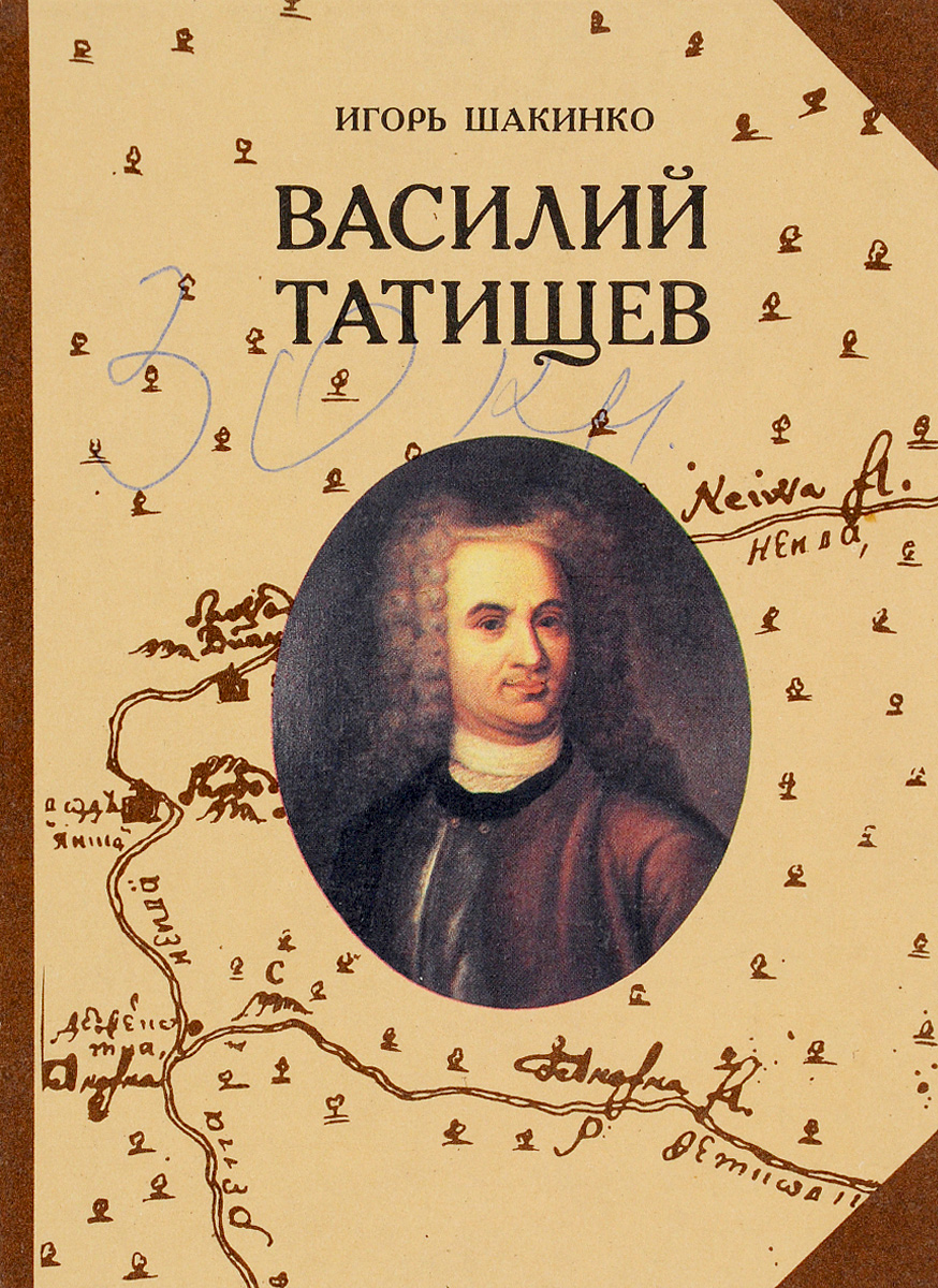 Василия книги. Шакинко Татищев. Василий Татищев книги. Василий Татищев историк. Шакинко Татищев книга.