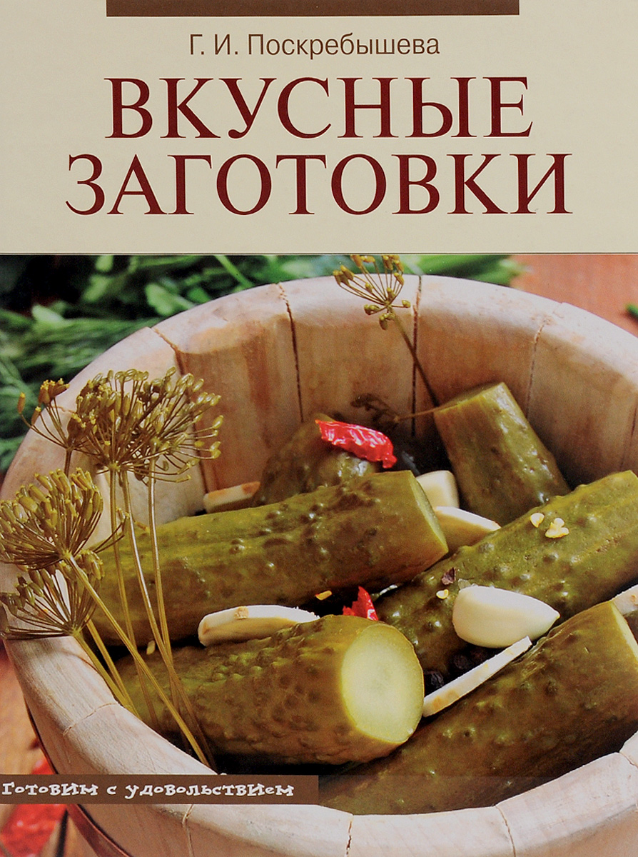 Вкусные книги. Поскребышева заготовки книги. Поскребышева консервирование. Книги о. поскрёбышева. Книга вкусные заготовки читать.