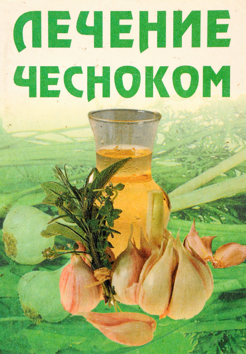Лечение чесноком. Что лечит чеснок. Книга среди овощей. Картинку чесноком лечить.