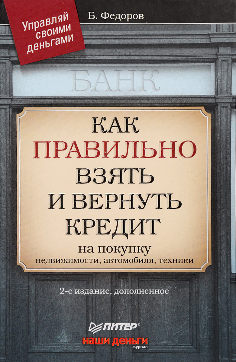 Книга как правильно взять кредит. Б федорова 1 б