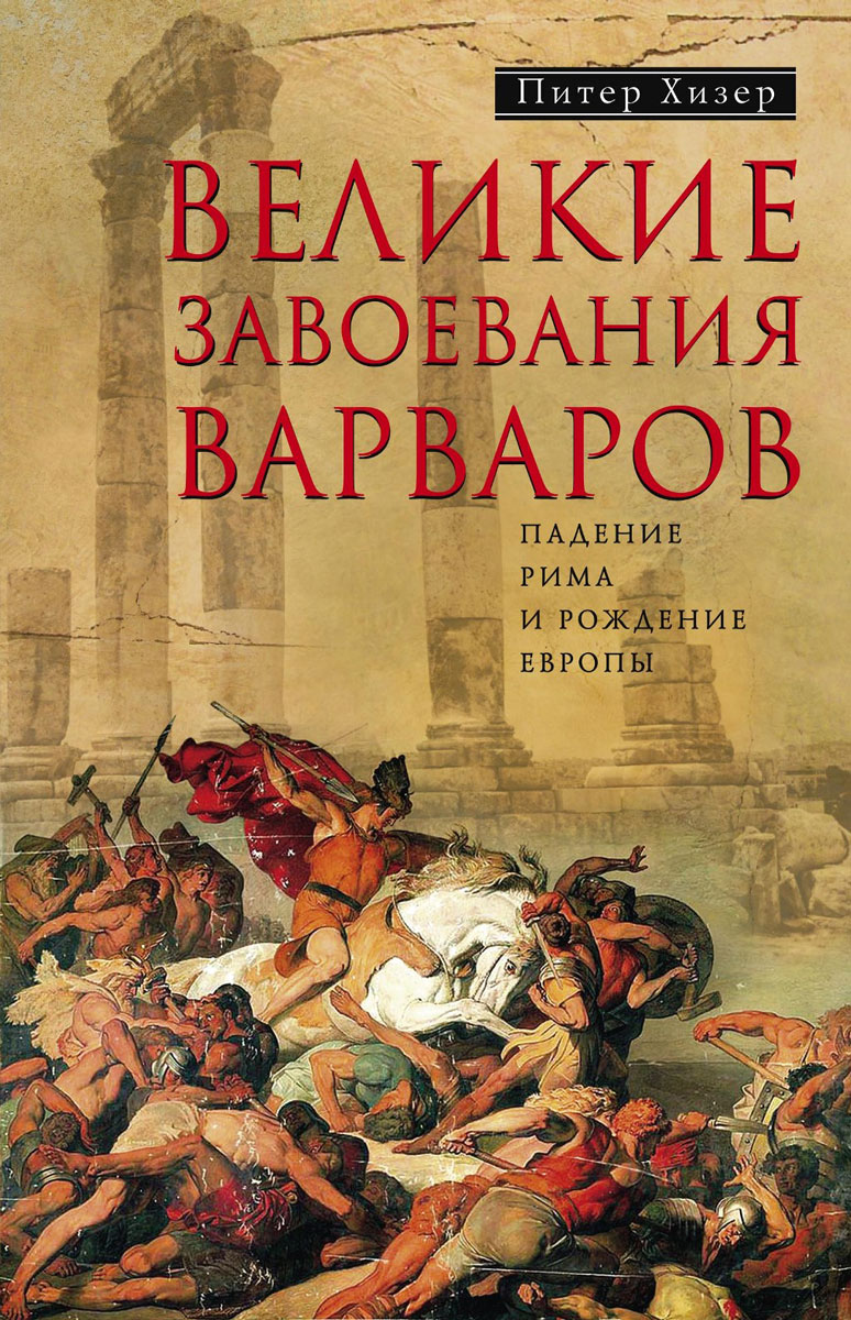 Великие завоевания варваров