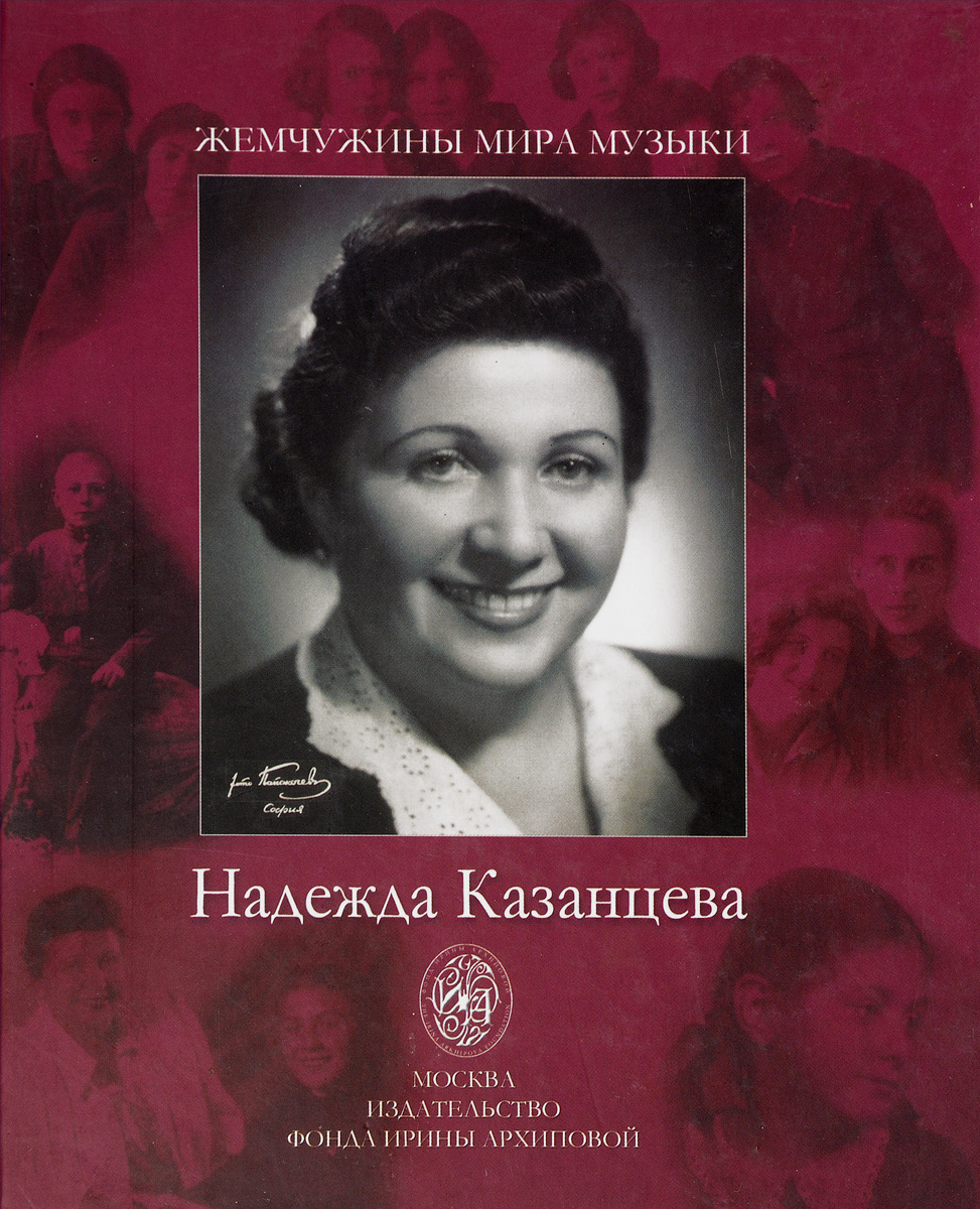 Надежда Казанцева в искусстве и в жизни