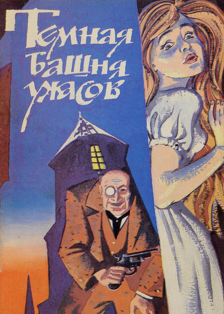 Книга "Темная башня ужасов" – купить книгу с быстрой доставкой в ...