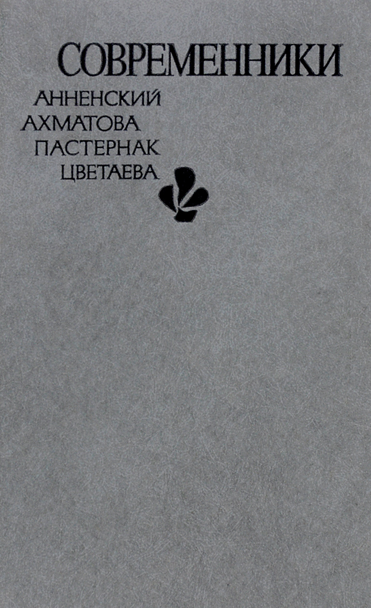 Стихотворения пастернака ахматовой