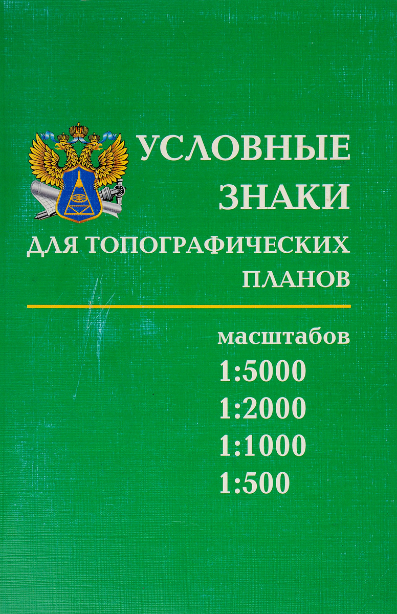 Условные знаки для топографических планов 1 5000