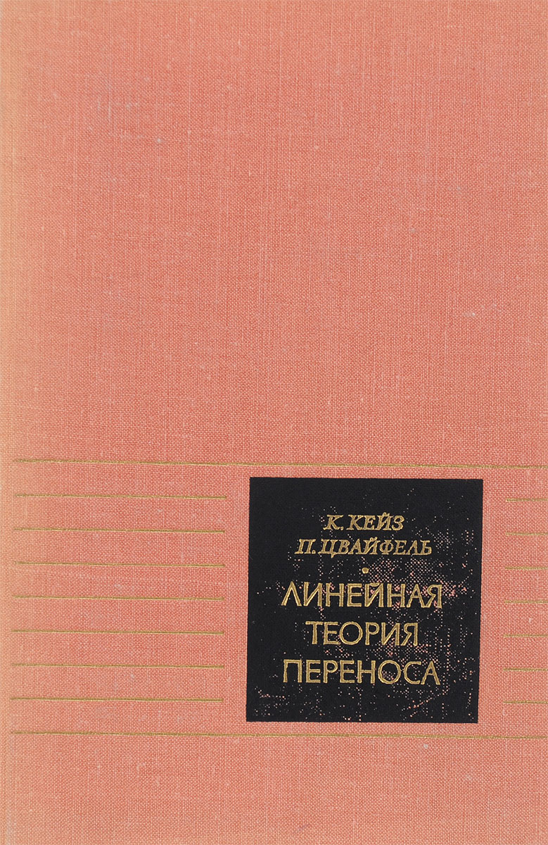 Линейная книги. К. Кейз, п. Цвайфель. Линейная теория переноса. Линейная книга. Издательство мир, 1972. Гейл теория линейных экономических моделей.