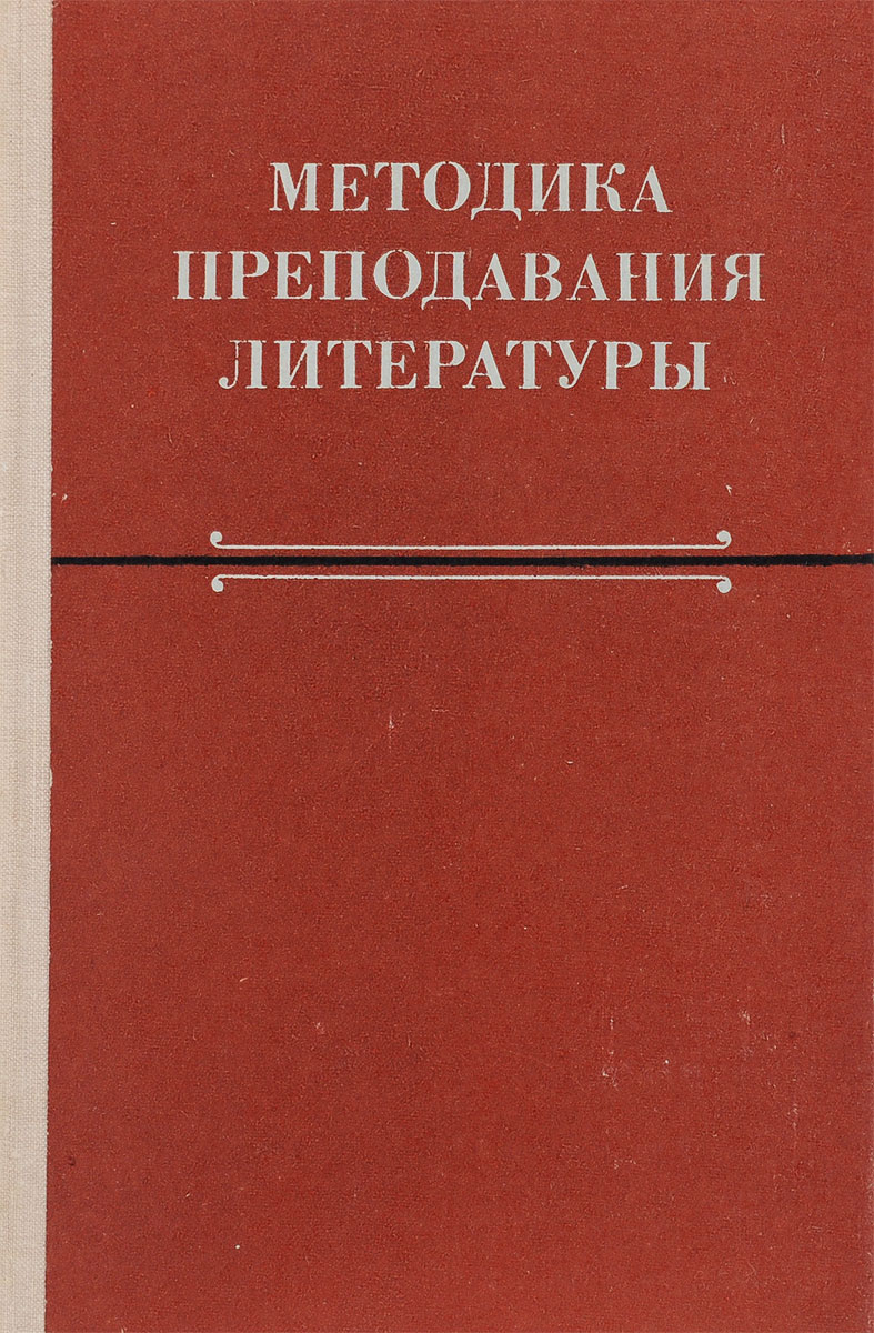 Преподавание литературы. Методика преподавания литературы. Маранцман методика преподавания литературы. Методы преподавания словесности. Книги по методике преподавания литературы.