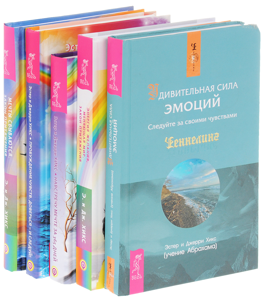 Книга эстер. Хикс, Хикс: удивительная сила эмоций. Удивительная сила эмоций книга. Эстер и Джерри Хикс. Эстер Хикс удивительная сила эмоций. Эстер Хикс.