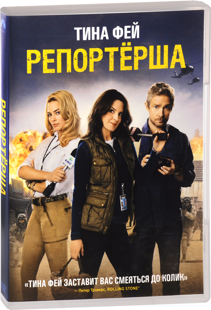 Репортерша. Репортерша фильм. Репортерша (DVD). Репортерша обложка фильма.